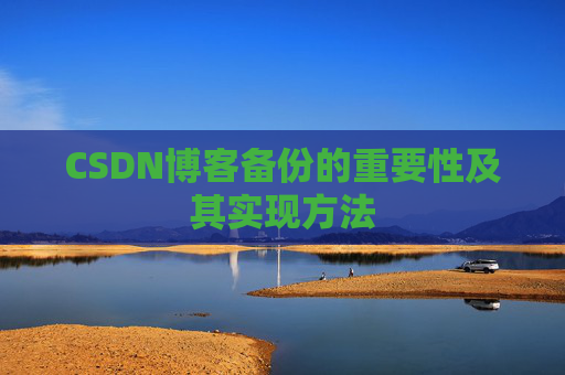 CSDN博客备份的重要性及其实现方法