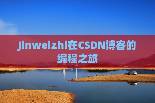 Jinweizhi在CSDN博客的编程之旅